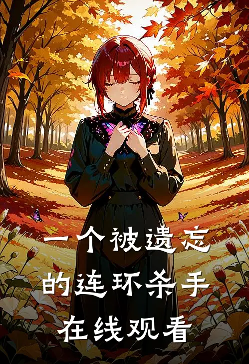 一个被遗忘的连环杀手在线观看