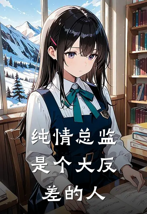 纯情总监是个大反差的人