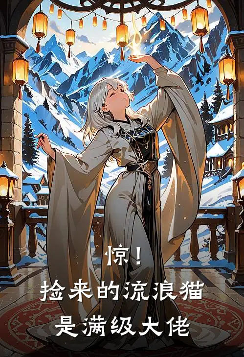 惊！捡来的流浪猫是满级大佬