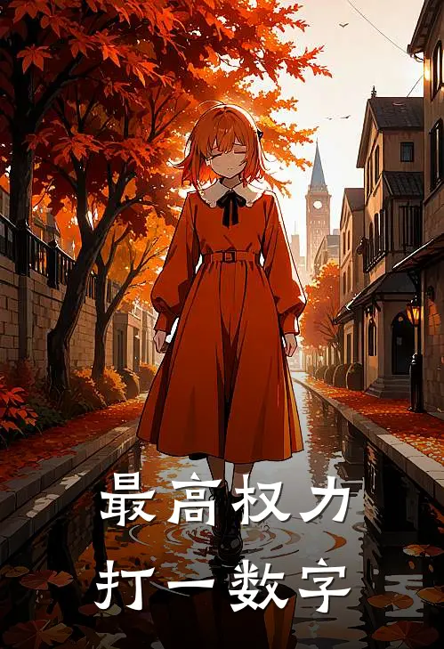 最高权力打一数字