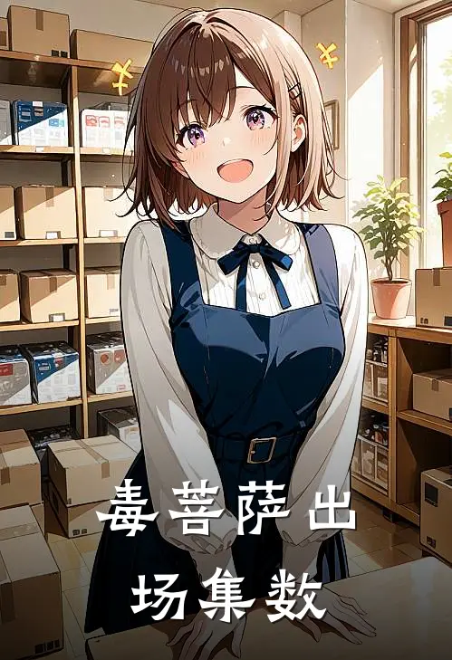 毒菩萨出场集数