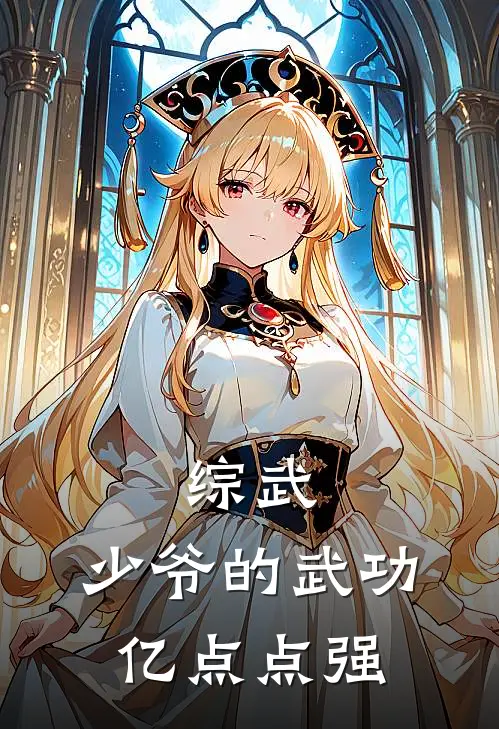 综武：少爷的武功，亿点点强