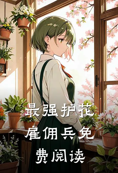 最强护花雇佣兵免费阅读