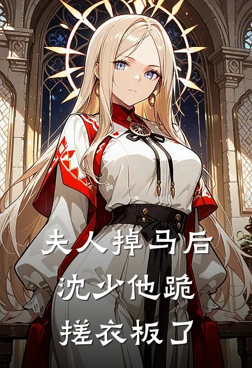 夫人掉马后，沈少他跪搓衣板了