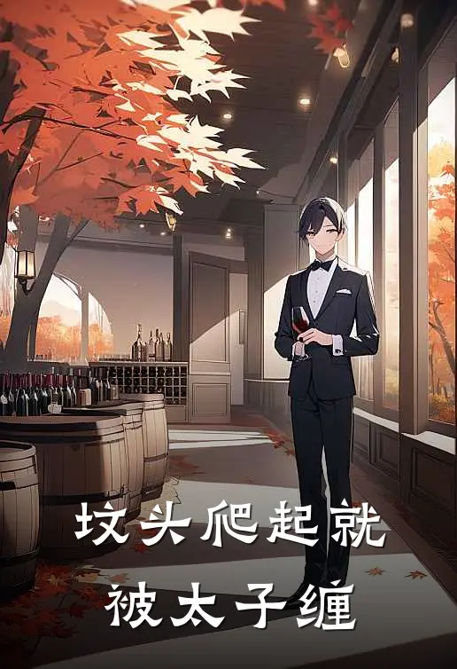 坟头爬起就被太子缠