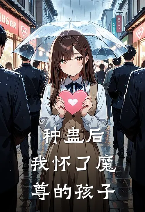 种蛊后，我怀了魔尊的孩子沈月微玄烬热门完本小说_最新章节列表种蛊后，我怀了魔尊的孩子(沈月微玄烬)