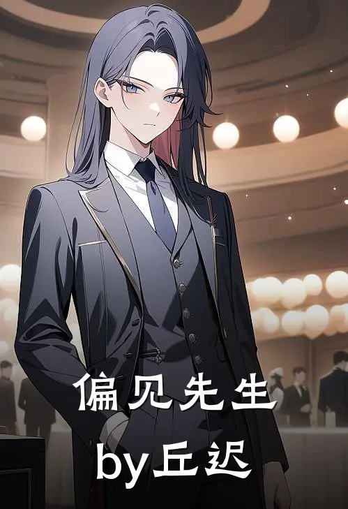 偏见先生by丘迟