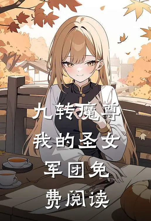 九转魔尊我的圣女军团免费阅读