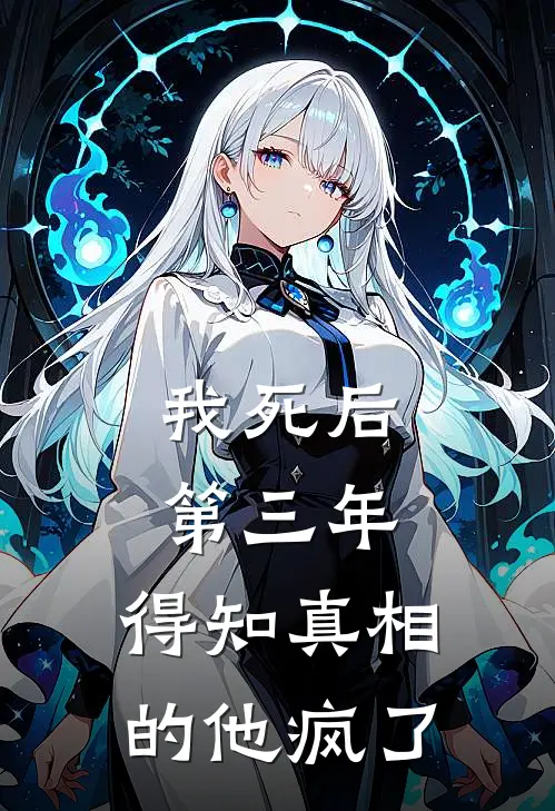 宋时白月光《我死后第三年，得知真相的他疯了》_(宋时白月光)热门小说