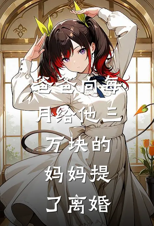 爸爸向每月给他三万块的妈妈提了离婚明远妈妈免费热门小说_最热门小说爸爸向每月给他三万块的妈妈提了离婚明远妈妈