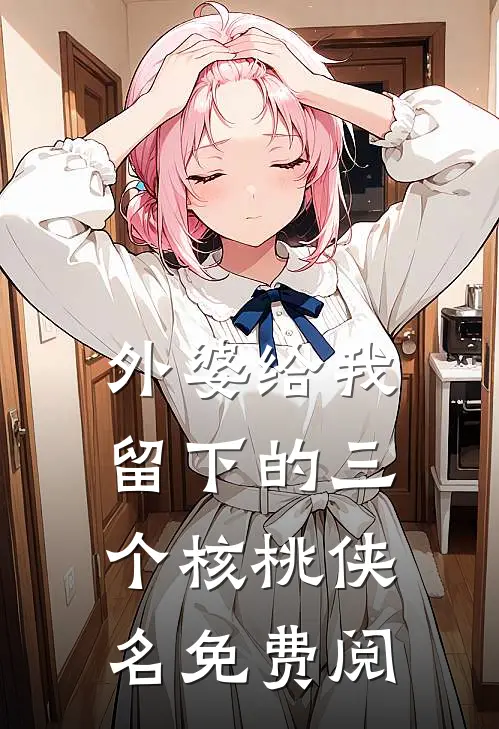 外婆给我留下的三个核桃侠名免费阅