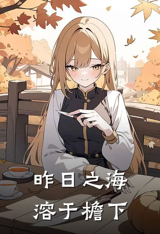 昨日之海溶于檐下