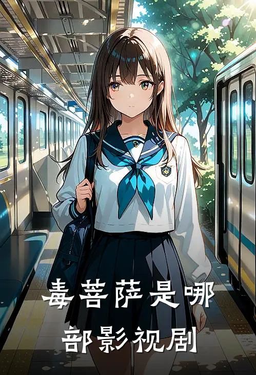 毒菩萨是哪部影视剧