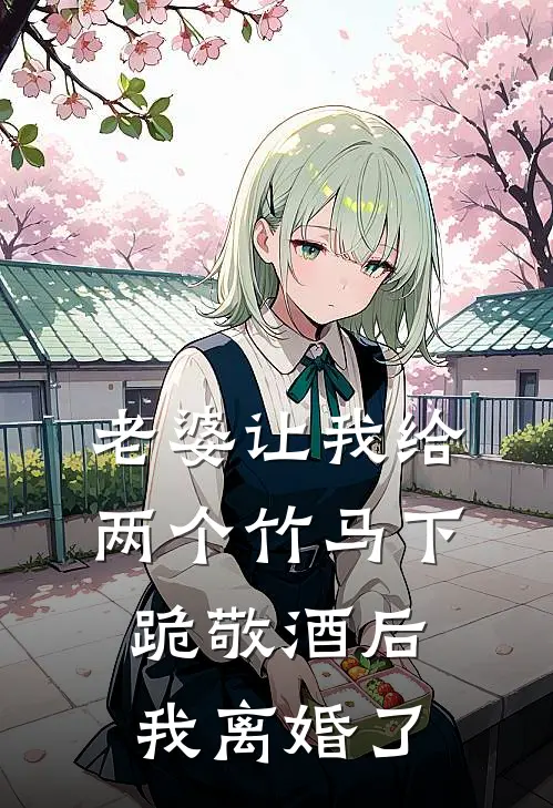 老婆让我给两个竹马下跪敬酒后，我离婚了(秦子轩瑶瑶)最新热门小说_完结小说老婆让我给两个竹马下跪敬酒后，我离婚了(秦子轩瑶瑶)