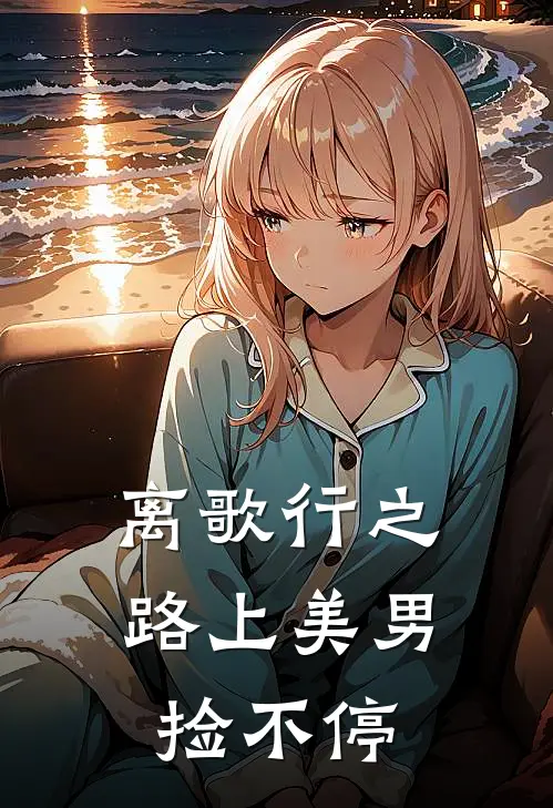 离歌行之路上美男捡不停