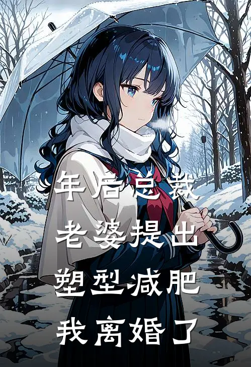 年后总裁老婆提出塑型减肥，我离婚了(沈以安陈野)免费小说阅读_完结版小说推荐年后总裁老婆提出塑型减肥，我离婚了(沈以安陈野)