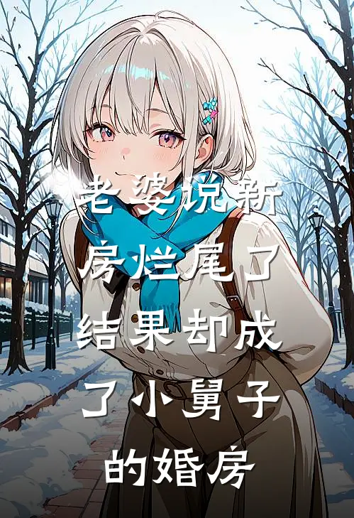 老婆说新房烂尾了，结果却成了小舅子的婚房抖音热门小说推荐完本_热门小说大全老婆说新房烂尾了，结果却成了小舅子的婚房(抖音热门)