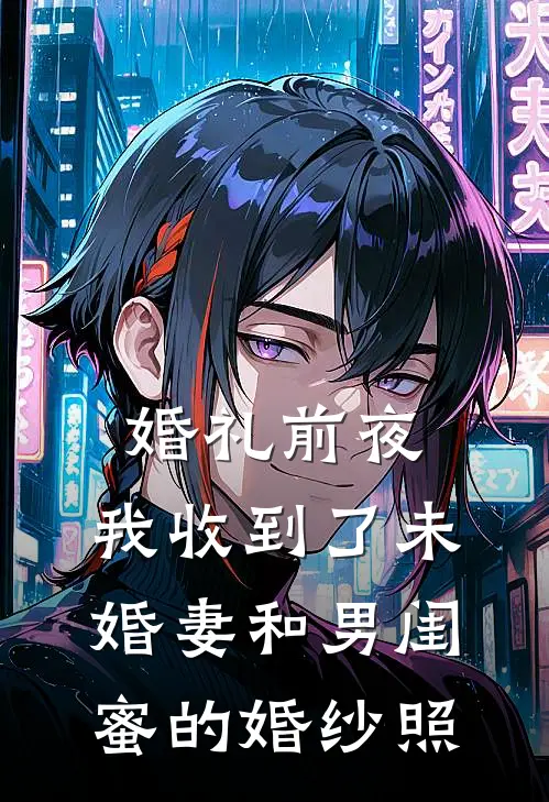 婚礼前夜，我收到了未婚妻和男闺蜜的婚纱照陈浩孟瑶最新好看小说_已完结小说婚礼前夜，我收到了未婚妻和男闺蜜的婚纱照陈浩孟瑶