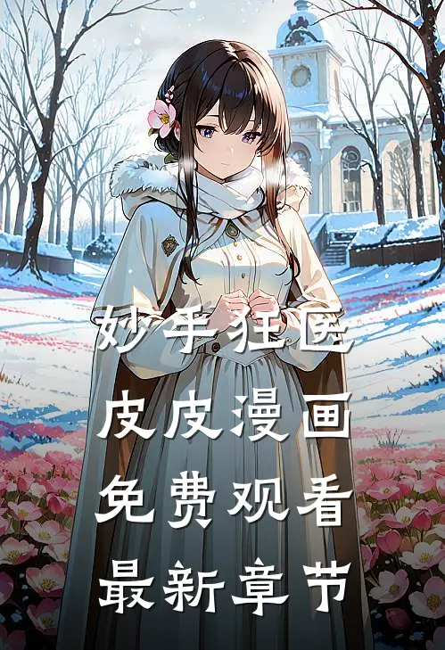 妙手狂医皮皮漫画免费观看最新章节