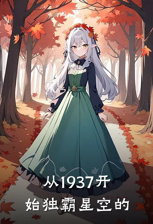 从1937开始独霸星空的
