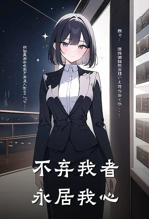 不弃我者永居我心