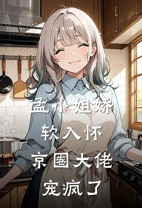 孟小姐娇软入怀，京圈大佬宠疯了