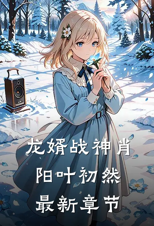 龙婿战神肖阳叶初然最新章节