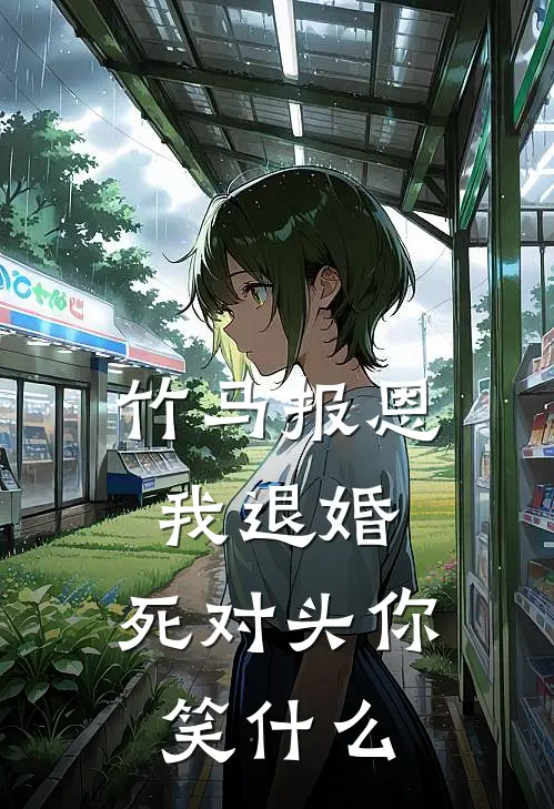 竹马报恩我退婚，死对头你笑什么(郡主宋怀瑾)阅读免费小说_完本热门小说竹马报恩我退婚，死对头你笑什么郡主宋怀瑾