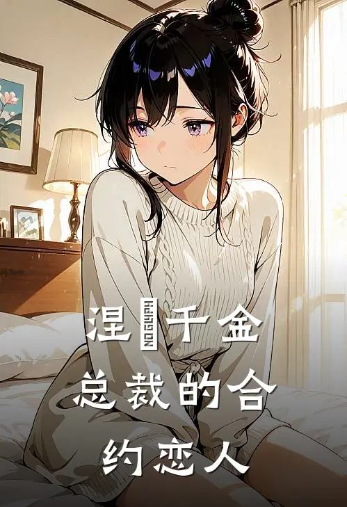 涅槃千金：总裁的合约恋人(苏晚意苏婉儿)完结的热门小说_全本免费完结小说涅槃千金：总裁的合约恋人(苏晚意苏婉儿)