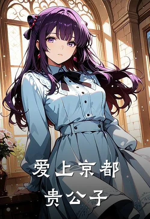 爱上京都贵公子