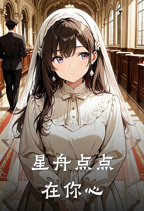 星舟点点在你心(陆沉舟海星)热门小说_《星舟点点在你心》最新章节在线阅读
