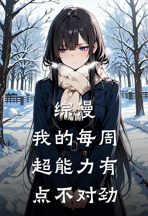 综漫：我的每周超能力有点不对劲