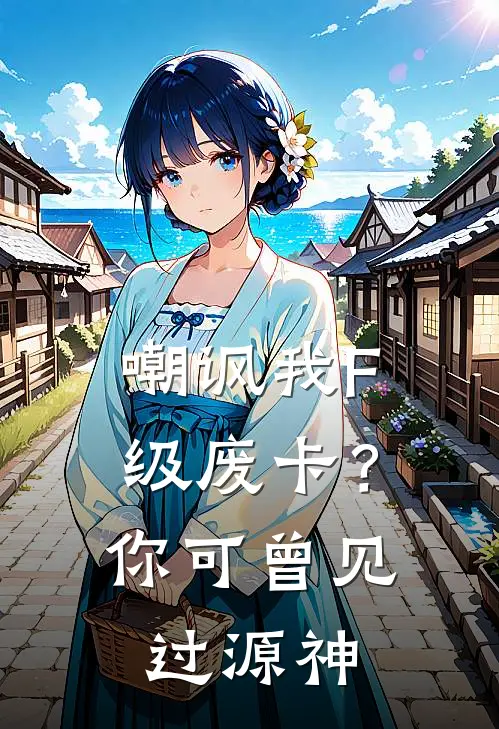 嘲讽我F级废卡？你可曾见过源神