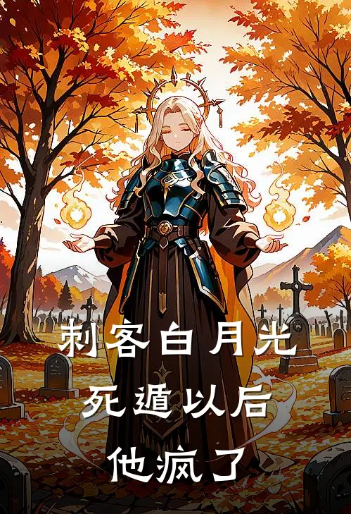 刺客白月光死遁以后，他疯了(孙权凌统)免费小说_完整版免费阅读刺客白月光死遁以后，他疯了孙权凌统