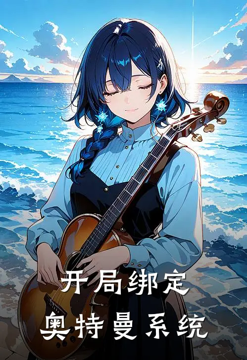 开局绑定，奥特曼系统(洛天晴遥辉)免费小说大全_小说完结免费开局绑定，奥特曼系统洛天晴遥辉