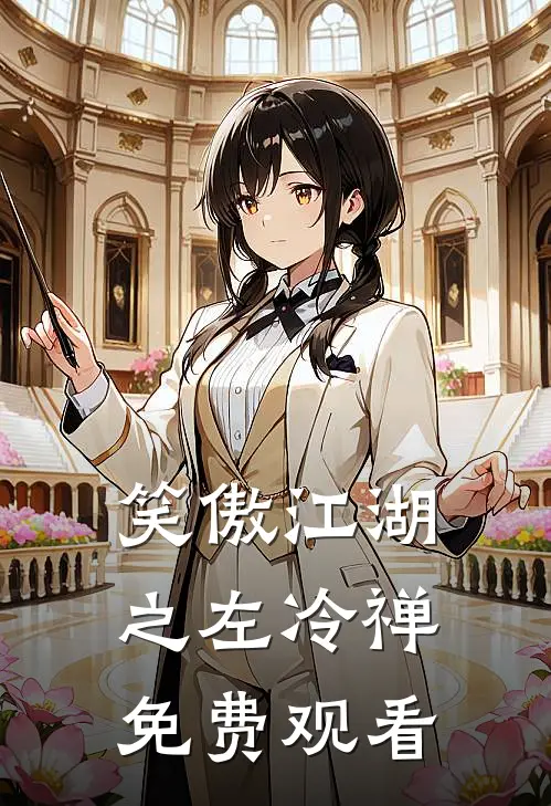 笑傲江湖之左冷禅免费观看