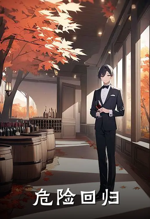 危险回归