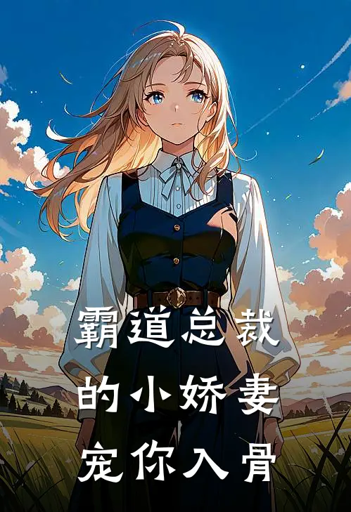 霸道总裁的小娇妻：宠你入骨(林晚陆沉)完整版免费小说_最热门小说霸道总裁的小娇妻：宠你入骨(林晚陆沉)