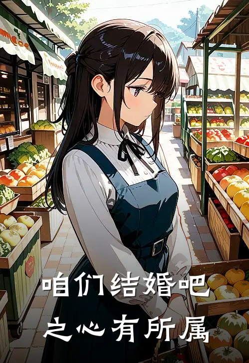 咱们结婚吧之心有所属