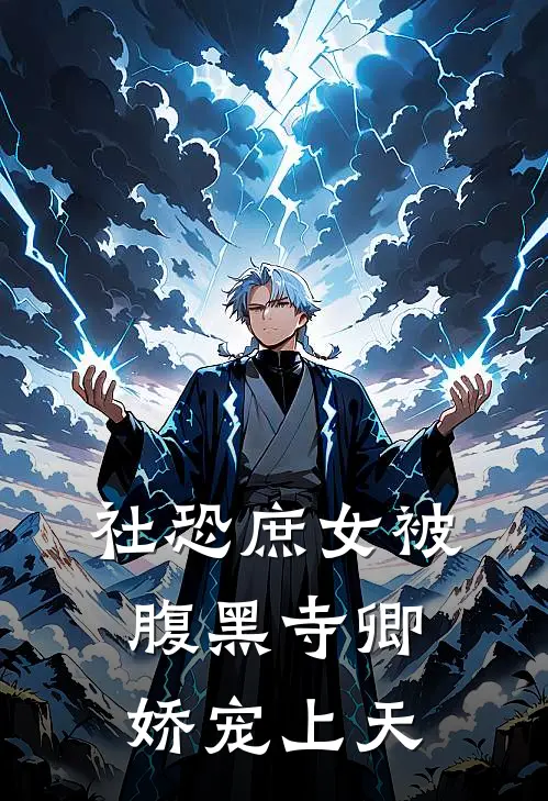 社恐庶女被腹黑寺卿娇宠上天