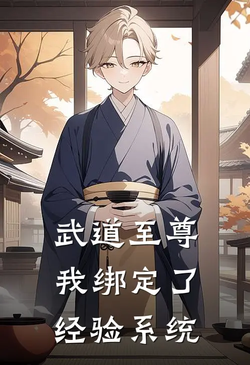 武道至尊：我绑定了经验系统(林风张磊)在哪看免费小说_最新章节列表武道至尊：我绑定了经验系统(林风张磊)