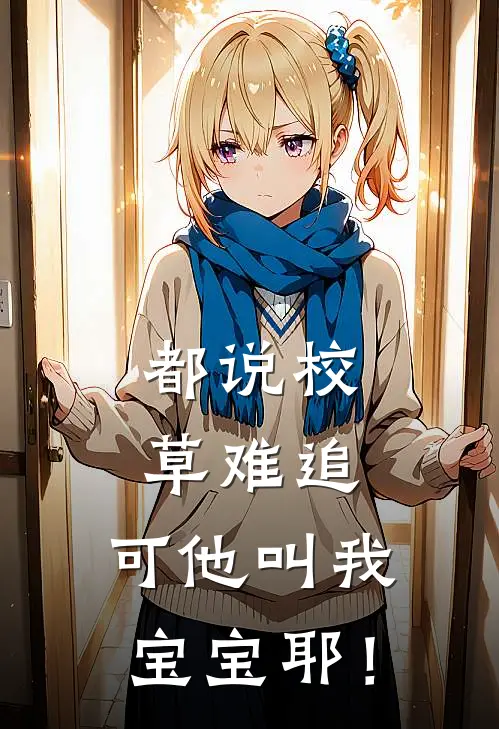 都说校草难追，可他叫我宝宝耶！