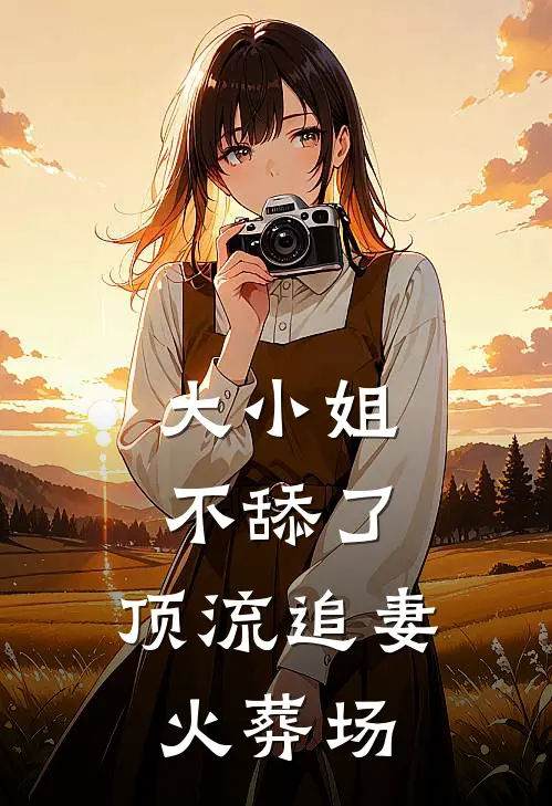 大小姐不舔了，顶流追妻火葬场周宴乔江烬完本小说大全_免费小说免费阅读大小姐不舔了，顶流追妻火葬场(周宴乔江烬)