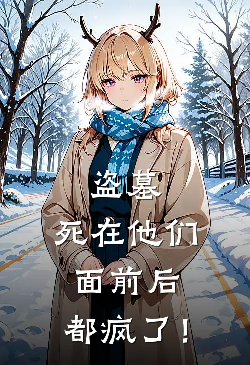 盗墓：死在他们面前后，都疯了！