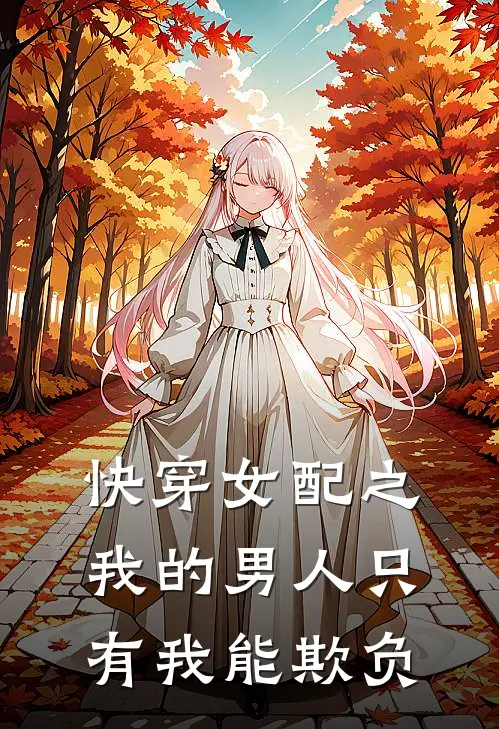 陈田田李大力(快穿女配之我的男人只有我能欺负)全文免费在线阅读_快穿女配之我的男人只有我能欺负完整版免费在线阅读