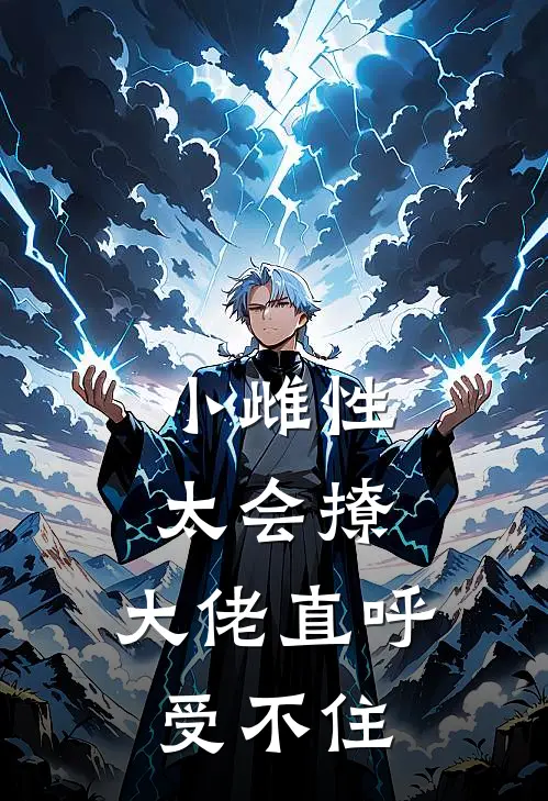 《小雌性太会撩，大佬直呼受不住》顾云笙傅斯年已完结小说_小雌性太会撩，大佬直呼受不住(顾云笙傅斯年)经典小说