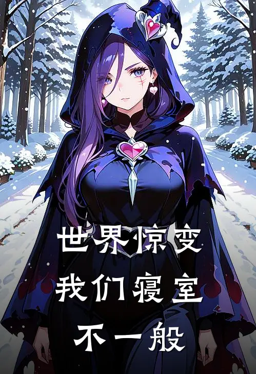 世界惊变，我们寝室不一般