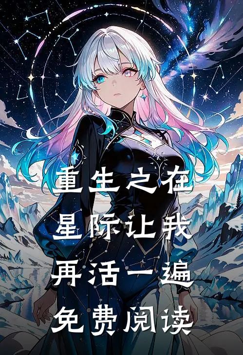 重生之在星际让我再活一遍免费阅读