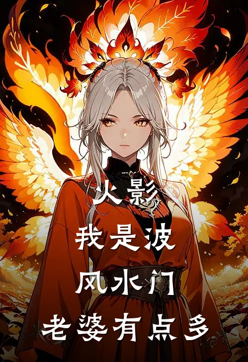 火影：我是波风水门，老婆有点多