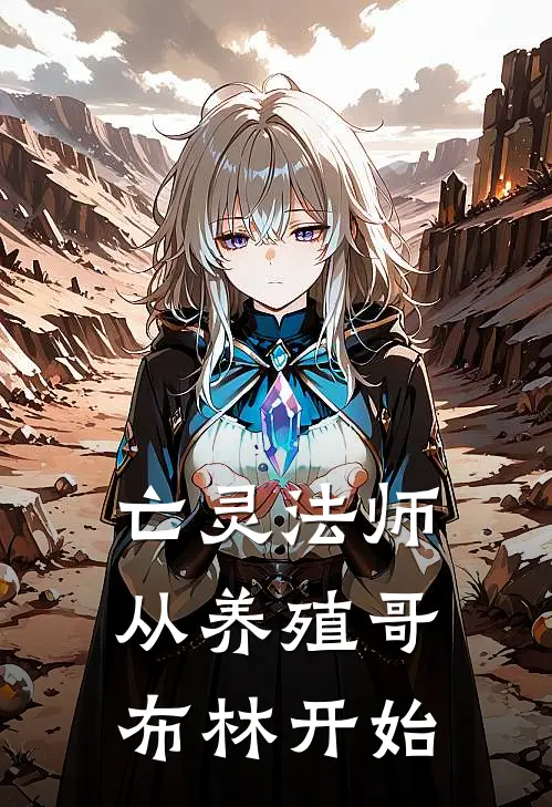 亡灵法师：从养殖哥布林开始(刘枫哥布林)好看的小说推荐完结_完本小说亡灵法师：从养殖哥布林开始刘枫哥布林